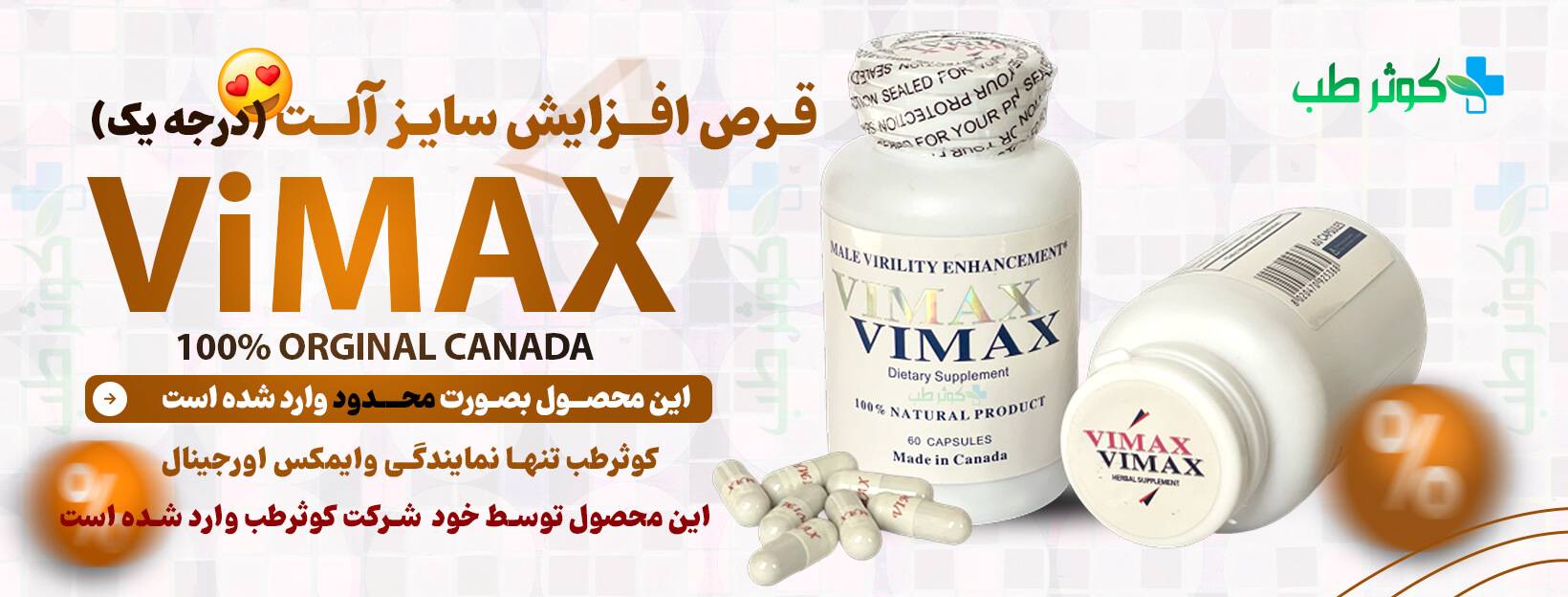 وایمکس اصل بهترین قرص حجم دهنده کانادایی قویترین داروی افزایش سایز الت